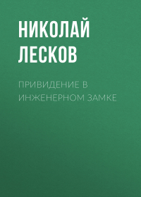 Николай Лесков - Привидение в инженерном замке