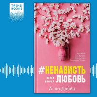 Анна Джейн - #НенавистьЛюбовь. Книга вторая
