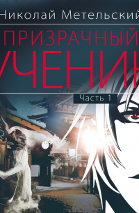 Призрачный ученик. Часть 1