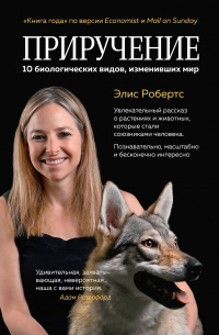 Приручение. 10 биологических видов, изменивших мир