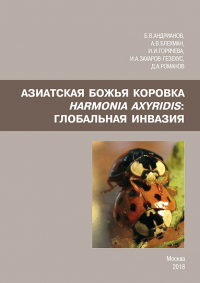  - Азиатская божья коровка Harmonia axyridis: глобальная инвазия