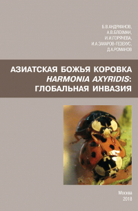  - Азиатская божья коровка Harmonia axyridis: глобальная инвазия