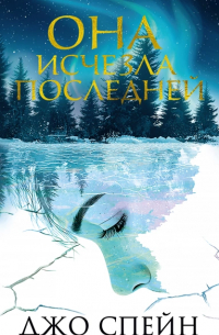 Джо Спейн - Она исчезла последней