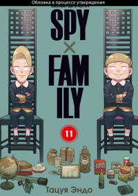 Тацуя Эндо - SPYxFAMILY: Семья шпиона. Том 11