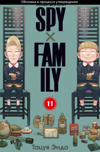 Тацуя Эндо - SPYxFAMILY: Семья шпиона. Том 11