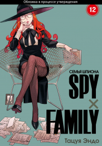 Тацуя Эндо - SPYxFAMILY: Семья шпиона. Том 12