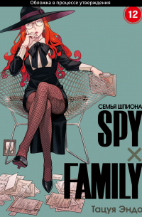 Тацуя Эндо - SPYxFAMILY: Семья шпиона. Том 12