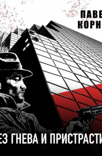 Без гнева и пристрастия
