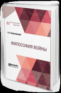 Философия войны