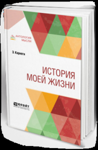  - История моей жизни