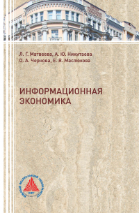  - Информационная экономика