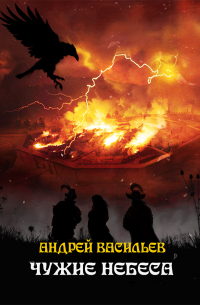 Чужие небеса