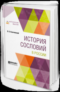Василий Ключевский - История сословий в России