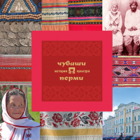  - Чуваши Перми: история и культура