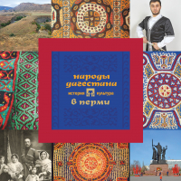  - Народы Дагестана в Перми: история и культура