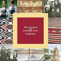  - Болгары Перми: история и культура