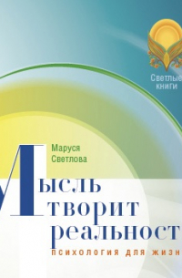 Мысль творит реальность