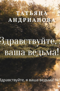 Здравствуйте, я ваша ведьма!