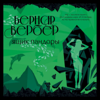 Бернар Вербер - Ящик Пандоры