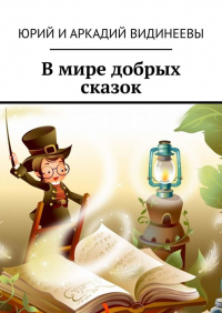  - В мире добрых сказок