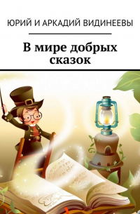  - В мире добрых сказок