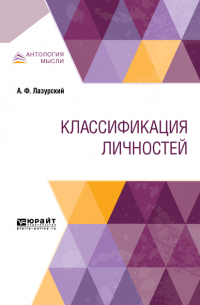  - Классификация личностей
