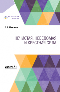 Сергей Максимов - Нечистая, неведомая и крестная сила