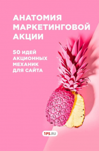 1PS.RU - Анатомия маркетинговой акции. 50 идей акционных механик для сайта