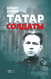 Айдар Халим - Татар солдаты