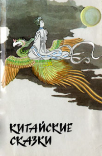 Китайские сказки
