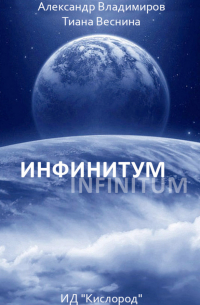  - Инфинитум