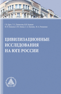  - Цивилизационные исследования на Юге России