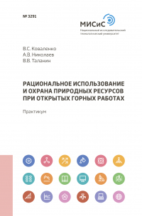  - Рациональное использование и охрана природных ресурсов при открытых горных работах