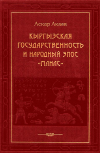 Аскар Акаев - Кыргызская государственность и народный эпос «Манас»