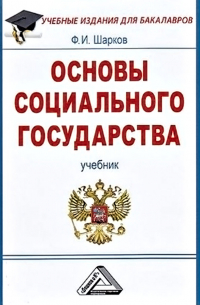 Основы социального государства