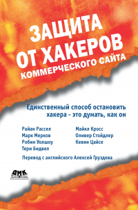  - Защита от хакеров коммерческого сайта