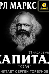 Карл Маркс - Капитал. Том первый