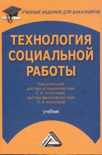 Технология социальной работы