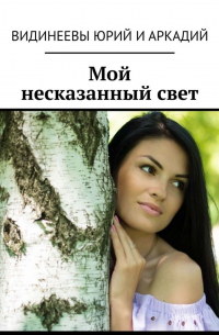 Юрий и Аркадий Видинеевы - Мой несказанный свет