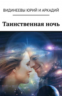 Юрий и Аркадий Видинеевы - Таинственная ночь