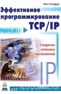 Эффективное программирование TCP/IP