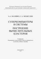  - Суперкомпьютеры и системы. Построение вычислительных кластеров