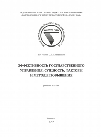  - Эффективность государственного управления: сущность, факторы и методы повышения