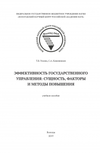  - Эффективность государственного управления: сущность, факторы и методы повышения