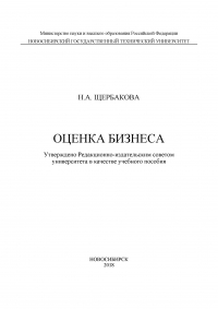 Наталья Щербакова - Оценка бизнеса