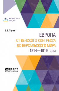 Евгений Тарле - Европа от Венского конгресса до Версальского мира. 1814-1919 годы