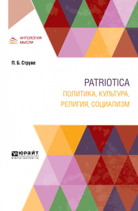 Patriotica. Политика, культура, религия, социализм