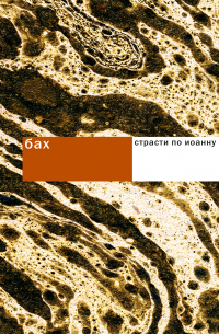 Бах. Страсти по Иоанну