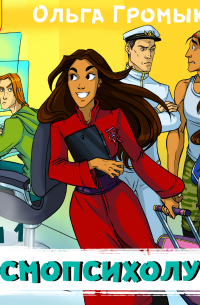 Космопсихолухи. Том 1