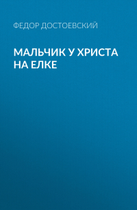 Мальчик у Христа на елке